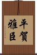 平賀雅臣 Scroll
