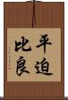 平迫比良 Scroll
