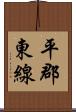 平郡東線 Scroll