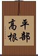 平部高根 Scroll