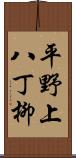 平野上八丁柳 Scroll