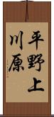 平野上川原 Scroll