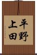 平野上田 Scroll