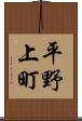 平野上町 Scroll