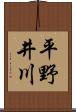 平野井川 Scroll