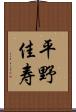 平野佳寿 Scroll