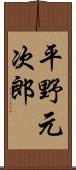 平野元次郎 Scroll