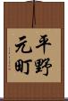 平野元町 Scroll