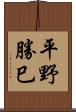 平野勝巳 Scroll
