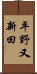 平野又新田 Scroll