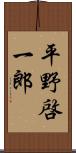 平野啓一郎 Scroll