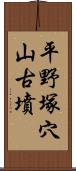 平野塚穴山古墳 Scroll