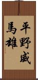 平野威馬雄 Scroll