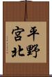 平野宮北 Scroll