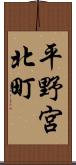 平野宮北町 Scroll