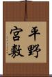 平野宮敷 Scroll