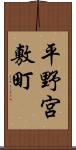 平野宮敷町 Scroll