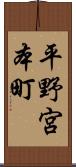 平野宮本町 Scroll