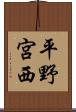 平野宮西 Scroll