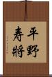 平野寿將 Scroll
