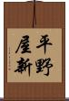 平野屋新 Scroll