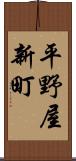 平野屋新町 Scroll