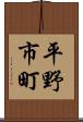 平野市町 Scroll