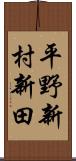 平野新村新田 Scroll