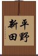 平野新田 Scroll