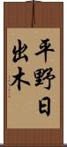 平野日出木 Scroll