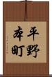 平野本町 Scroll