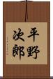 平野次郎 Scroll