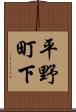 平野町下 Scroll
