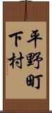 平野町下村 Scroll