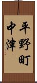 平野町中津 Scroll