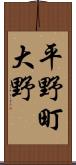 平野町大野 Scroll