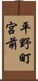 平野町宮前 Scroll