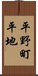 平野町平地 Scroll