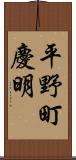 平野町慶明 Scroll