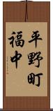 平野町福中 Scroll