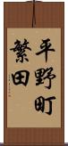 平野町繁田 Scroll
