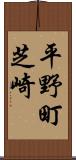 平野町芝崎 Scroll