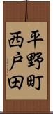 平野町西戸田 Scroll