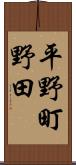 平野町野田 Scroll