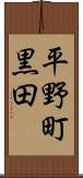 平野町黒田 Scroll