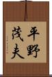 平野茂夫 Scroll