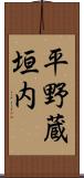 平野蔵垣内 Scroll