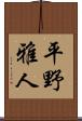 平野雅人 Scroll