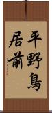 平野鳥居前 Scroll