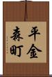 平金森町 Scroll